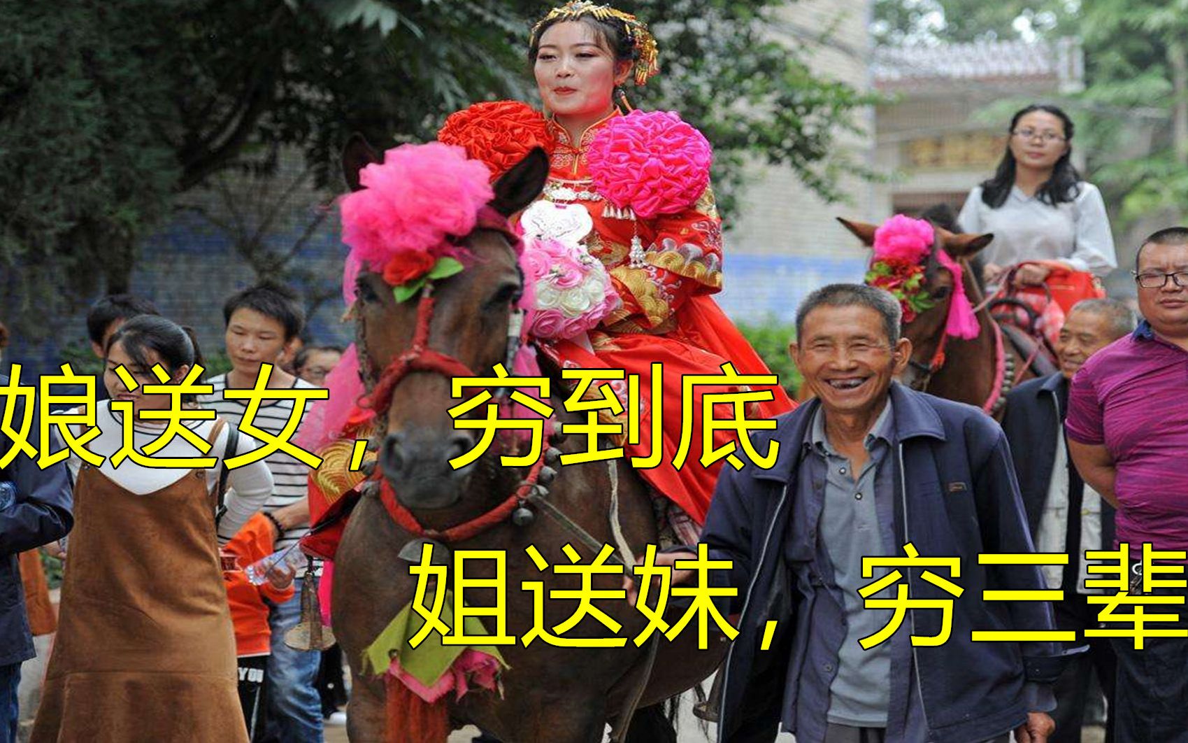 农村俗语说"娘送女,穷到底,姐送妹,穷三辈",是什么意思_哔哩哔哩_bili