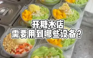 Download Video: 开一家糖水铺子需要用到什么设备！