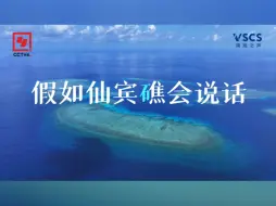 Скачать видео: 【用美丽打败谎言：中国科学家揭秘仙宾礁真相】