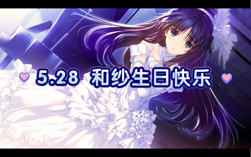 冬马和纱生日快乐一首afterall91缀る想い91献给各位白学家顺便和