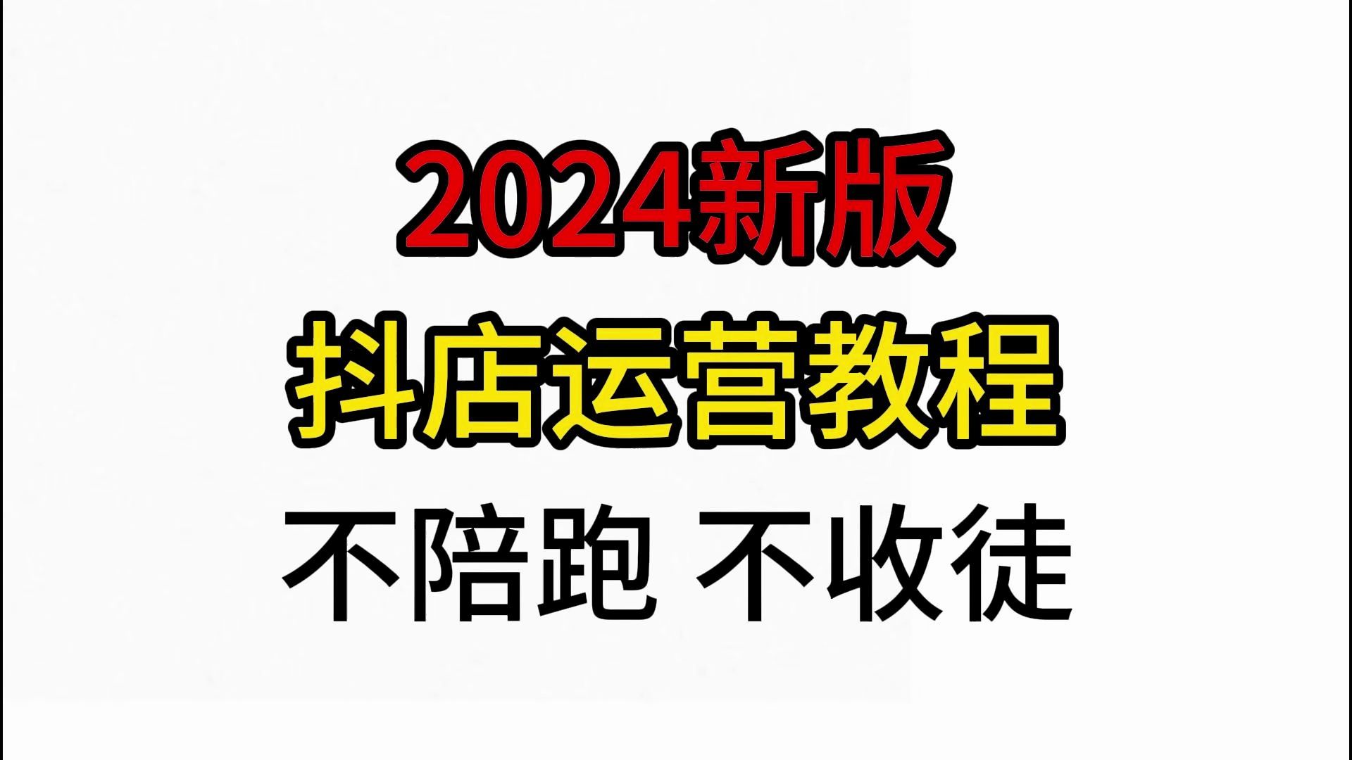 [图]2024抖音小店开店教程抖店运营教程，新手入门开网店教程实操合集，如何开网店步骤，抖店开店流程及费用无货源代发保证金，基础抖店运营推广课程，100%起店的秘密！