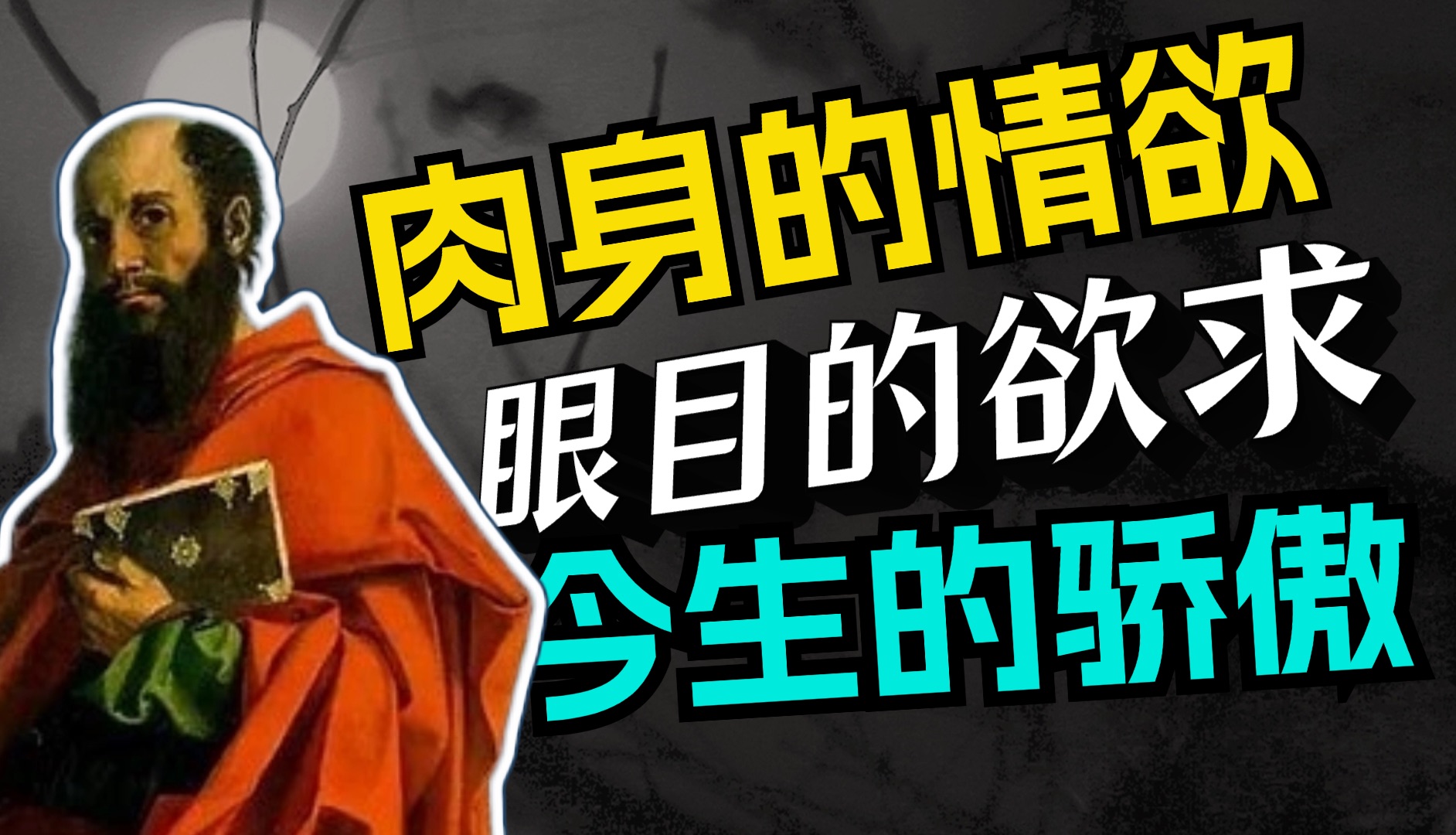 奥古斯丁《忏悔录》:尘世的三重试探|基督教的人性论与生存观|哲学考研哔哩哔哩bilibili