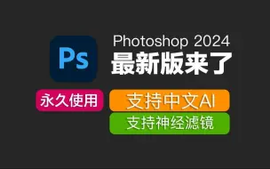 Скачать видео: Adobe Photoshop 2024（ps 2024）最新资源无套路分享，无需关注三连，视频下方简介评论区自取。