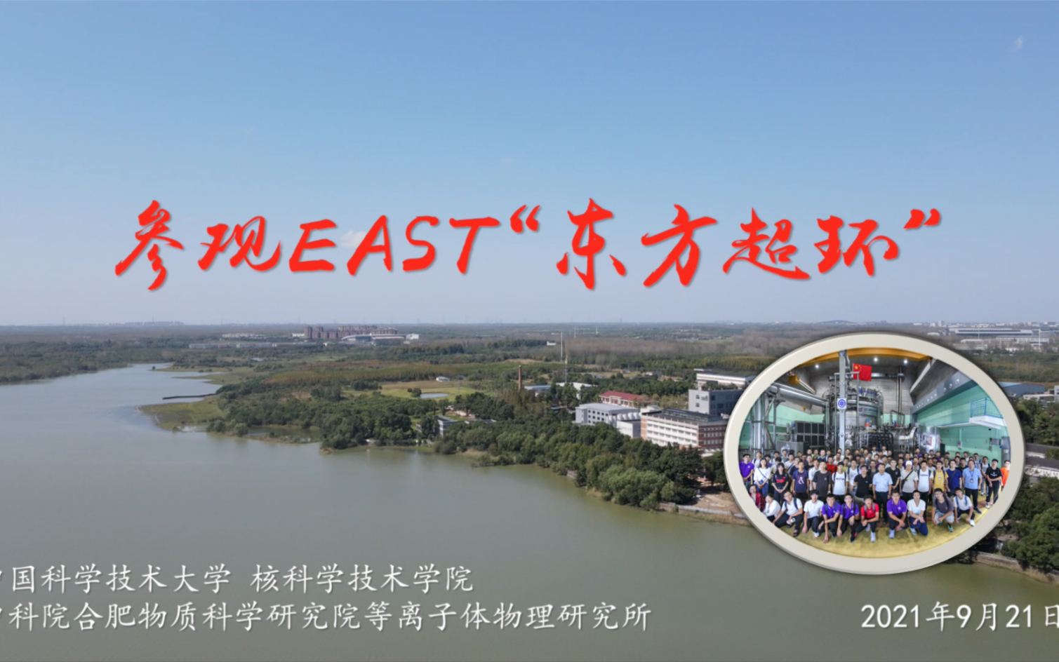 参观EAST“东方超环”聆听李建刚院士演讲哔哩哔哩bilibili