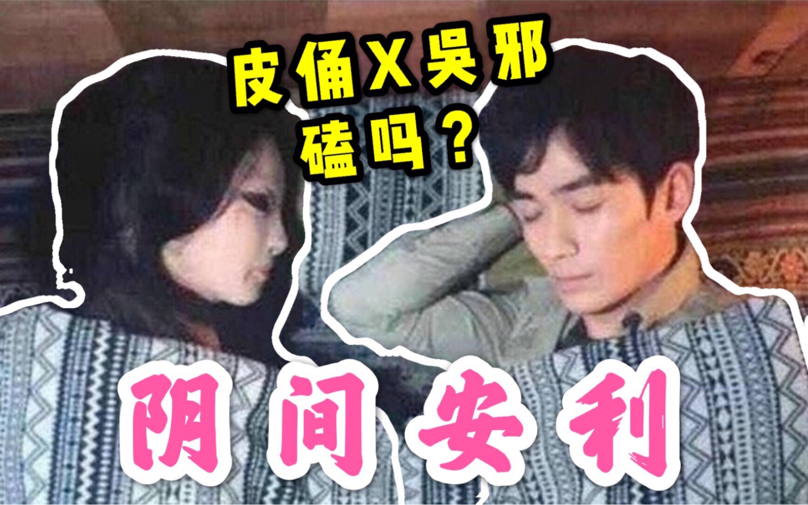 [图]真阴间安利！朱一龙演技到位！禁婆地位不保女皮俑秒变大女主！盗墓笔记系列《重启之极海听雷》值得安利 ！