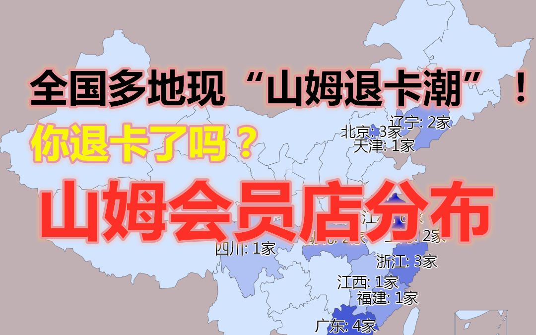 山姆毫无理由地下架新疆产品,全国多地现“山姆退卡潮”!你退卡了吗?山姆会员店分布哔哩哔哩bilibili