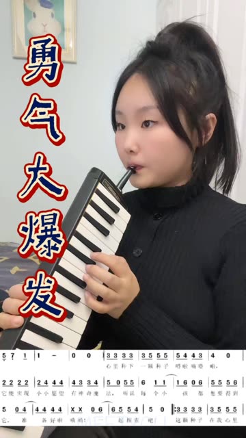 口风琴演奏《勇气大爆发》