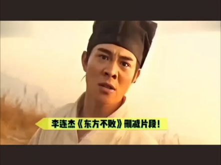 李连杰《东方不败》删减片段!实属少见!太帅了!到