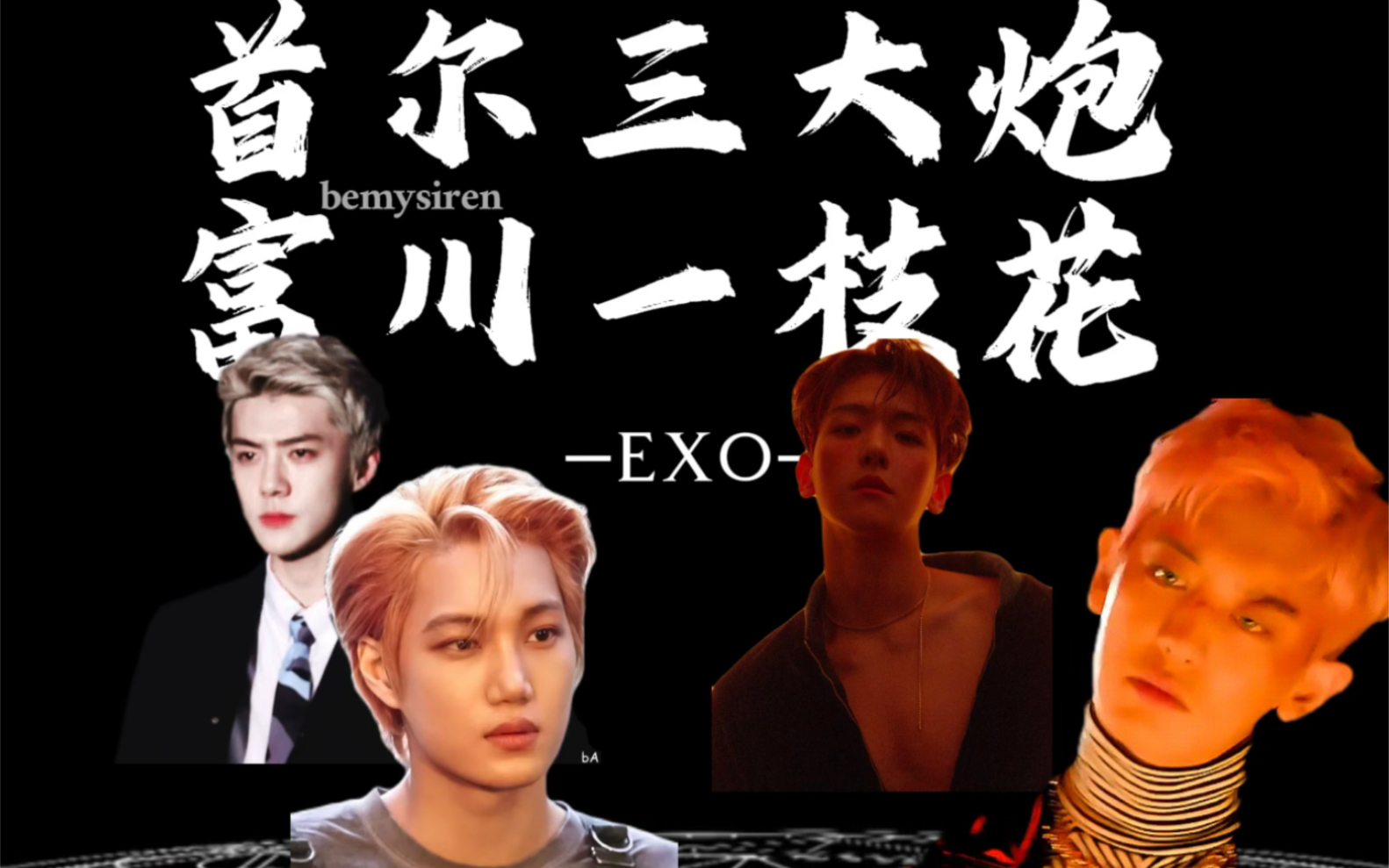 【exo】属于老地的4a风景区|首尔三大炮&富川一一枝花