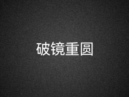 一天一个典故之破镜重圆