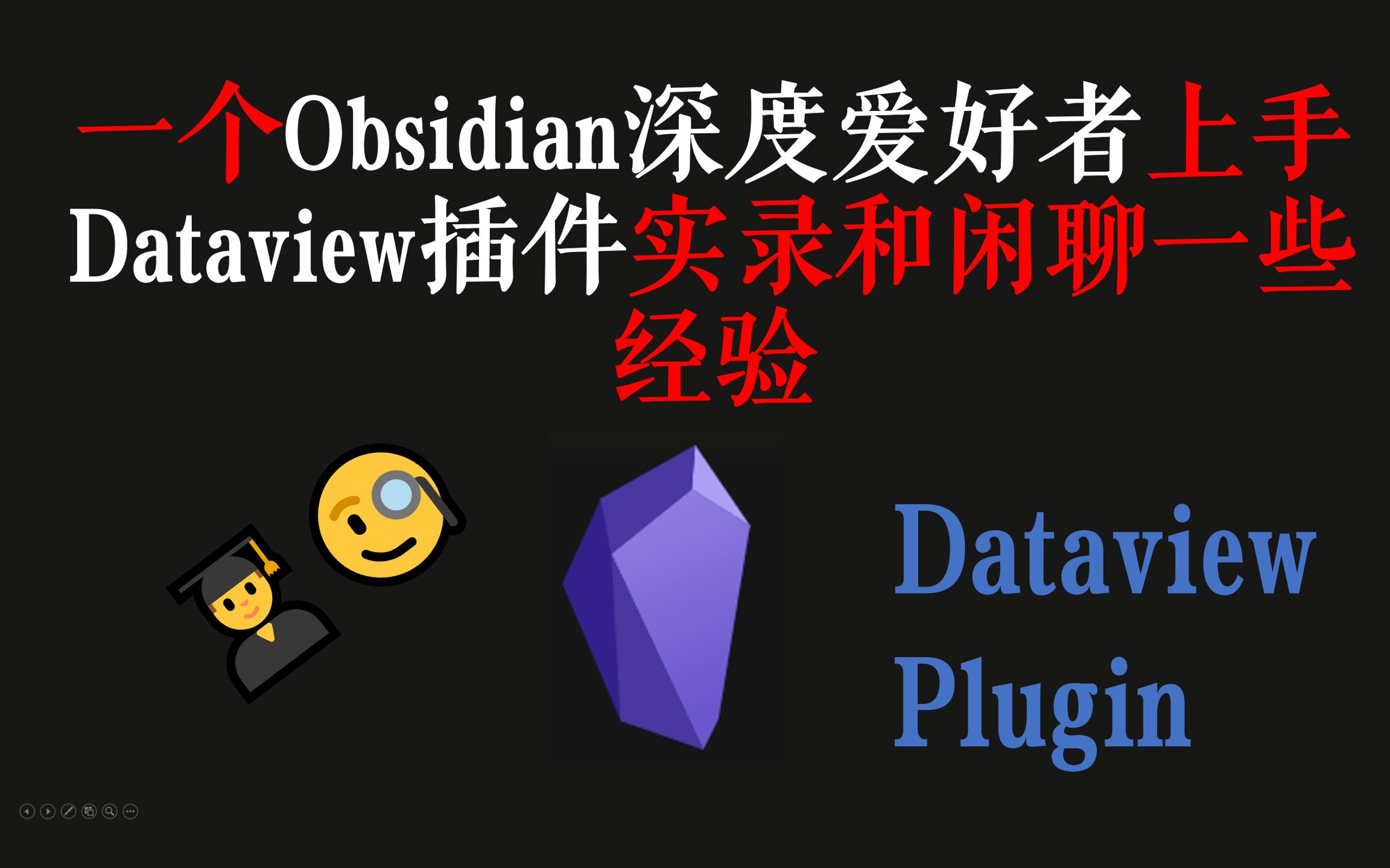 一个Obsidian深度爱好者首次上手Dataview插件实录和闲聊一些经验|时长80分钟, 忙的话别看𐟘‚|哔哩哔哩bilibili