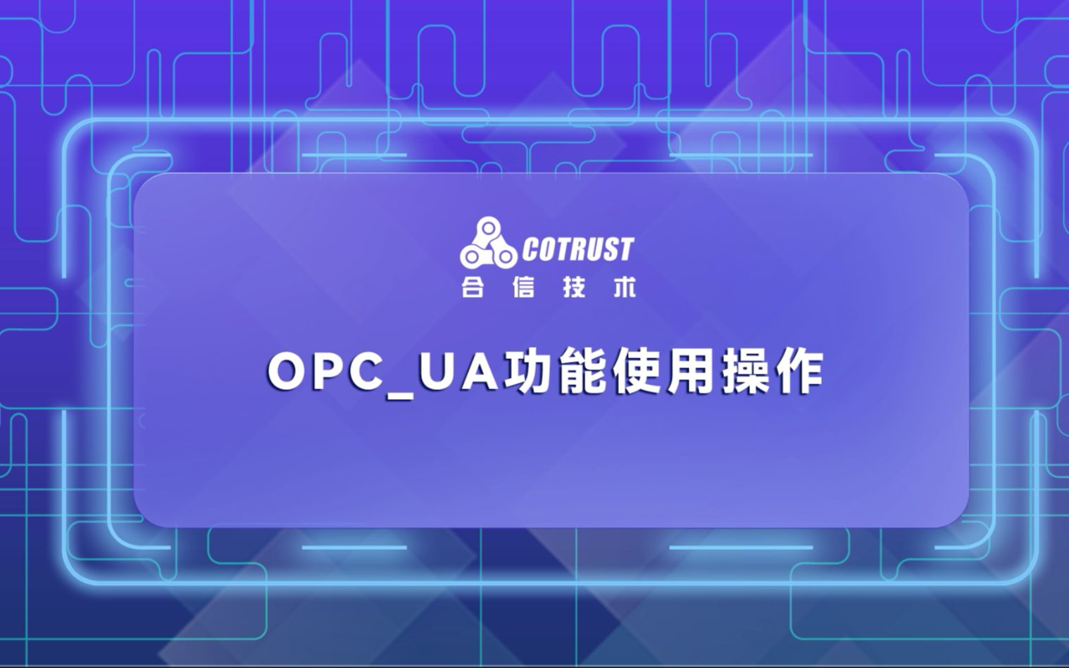 OPCUA功能使用操作哔哩哔哩bilibili