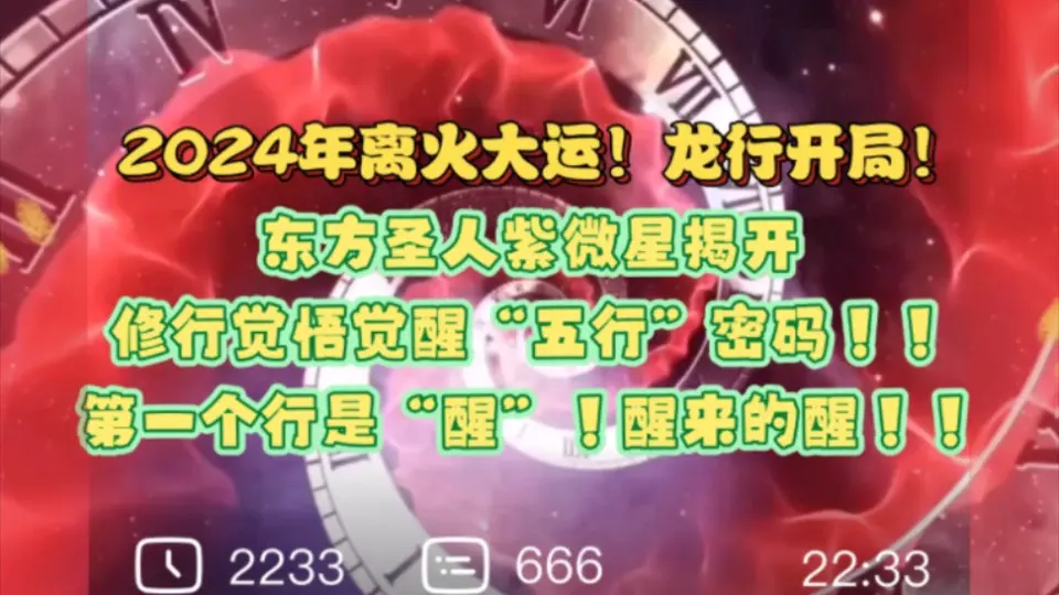 2024年离火大运！龙行开局！东方圣人紫微星揭开修行觉悟觉醒“五行”密码