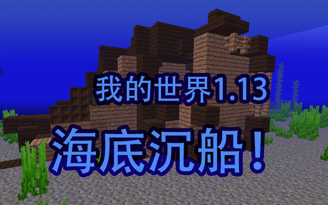 我的世界113版本介绍海底沉船