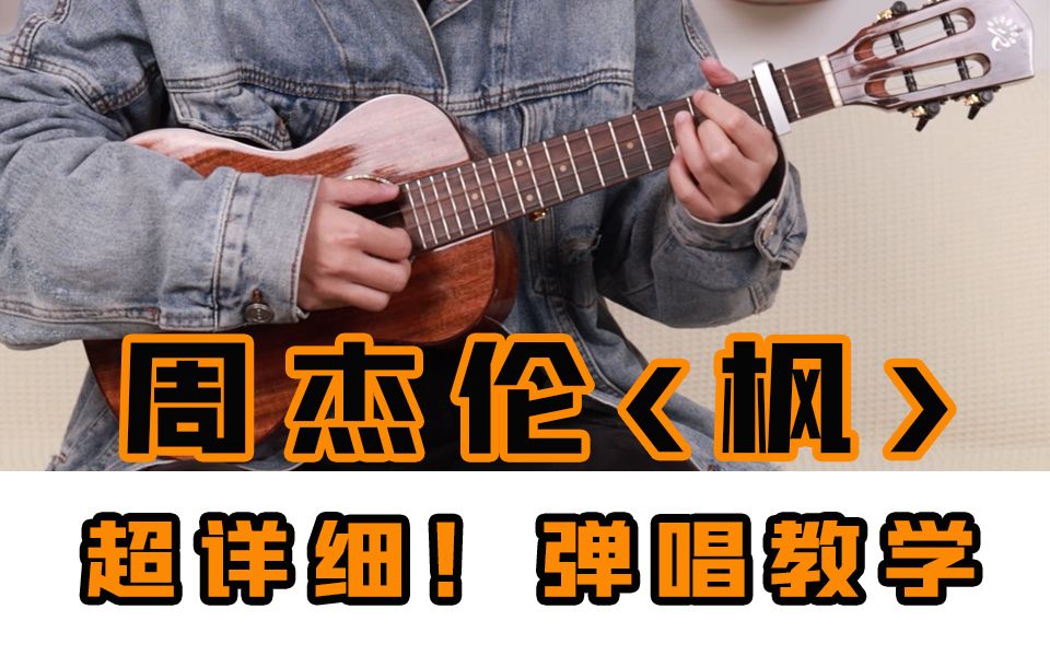 [图]【尤克里里】秋冬必学曲目！「枫\周杰伦」尤克里里弹唱教学丨ukulele乌克丽丽尤克里里自学教程