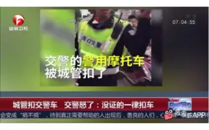 城管扣交警的车，交警扣城管的车，乱了乱了