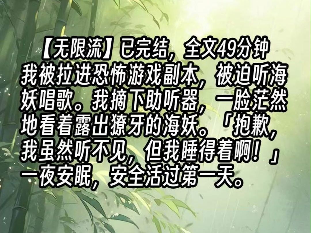 【已更完】我被拉进恐怖游戏副本,被迫听海妖唱歌.我摘下助听器,一脸茫然地看着露出獠牙的海妖.「抱歉,我虽然听不见,但我睡得着啊!」一夜安...