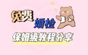 Download Video: 结婚免费福利・不要错过！一分钟教你免费预约婚检！全国通用！「备婚・婚检」