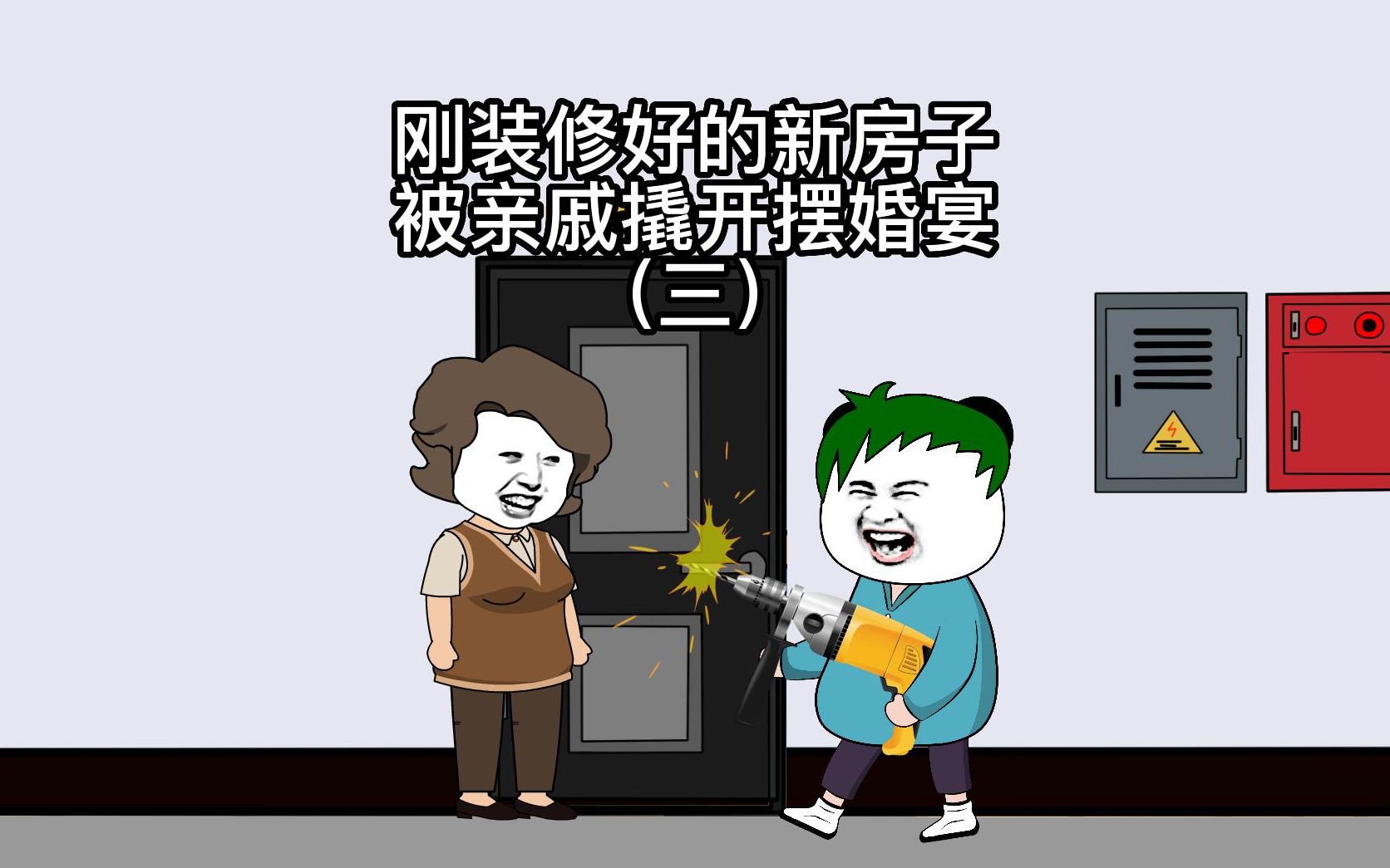 刚装修好的新房,竟被亲戚撬开摆婚宴(第三集)哔哩哔哩bilibili