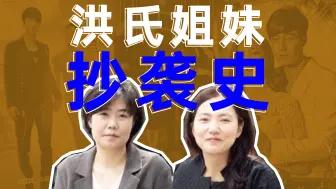 Descargar video: 编剧10年抄袭史！！深扒韩剧编剧洪氏姐妹的抄袭素材包