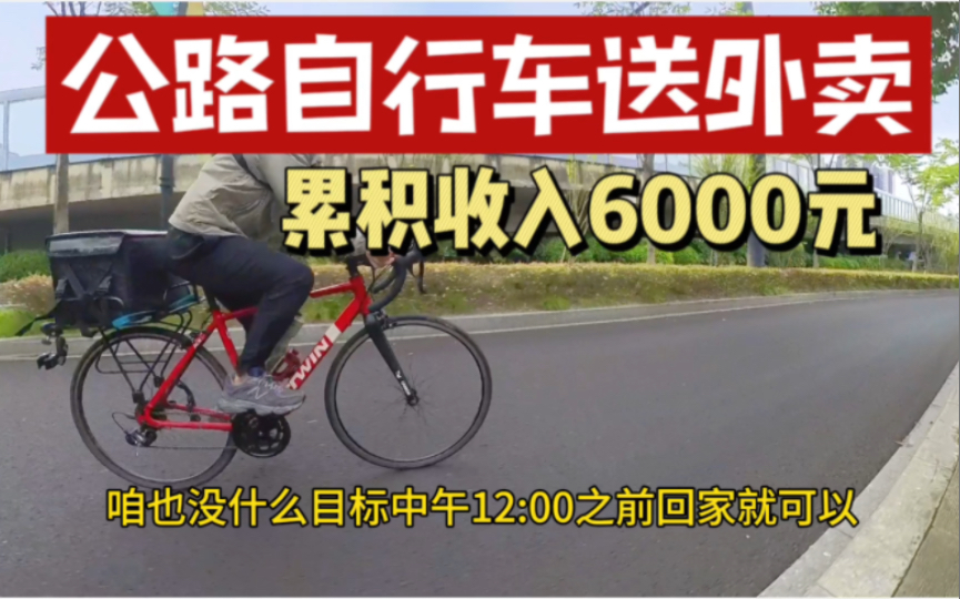 在杭州骑公路自行车兼职送外卖,累积收入6000+ 健身赚钱两不误哔哩哔哩bilibili