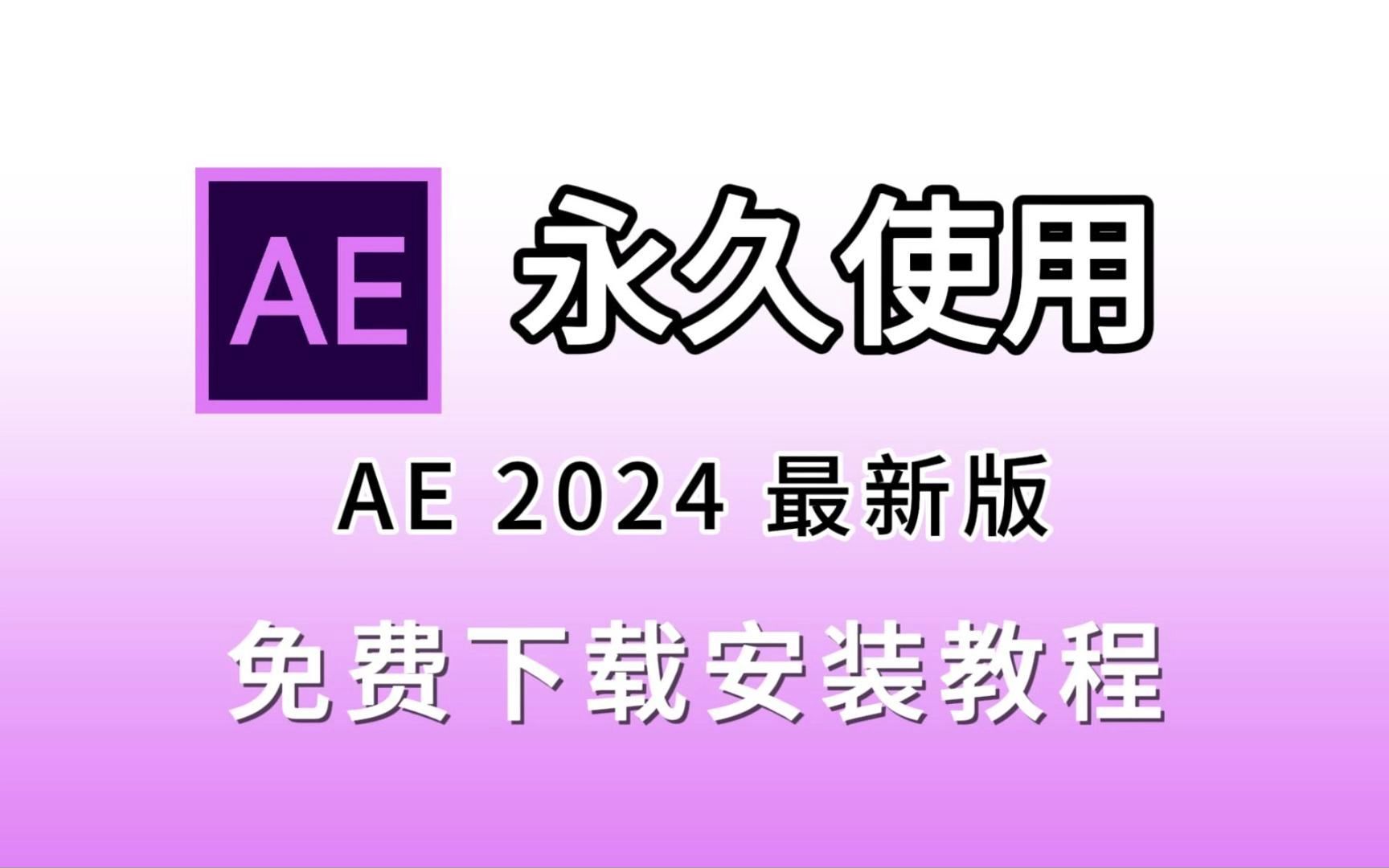 AE2024下载安装教程(附安装包下载链接,无套路,无密码)AE2024最新破解版,一键安装,永久使用!AE保姆级教学一步到位,新手小白必备哔哩哔哩...