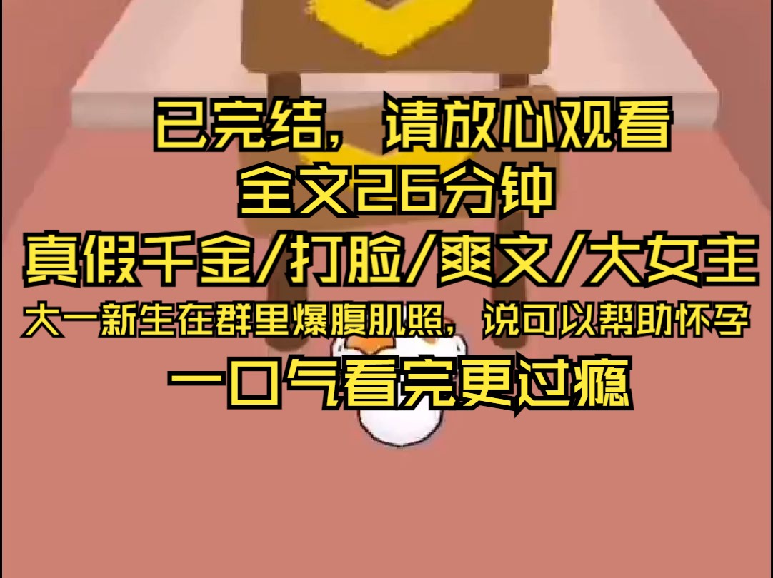 [图]【完结文】大一新生群，有个学弟爆了腹肌照。【听说怀孕不用军训，可以帮忙怀孕。】