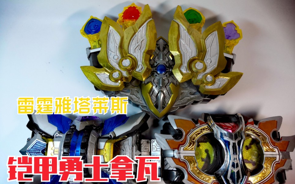 活动作品翻车警告铠甲勇士拿瓦雅塔莱斯召唤腰带