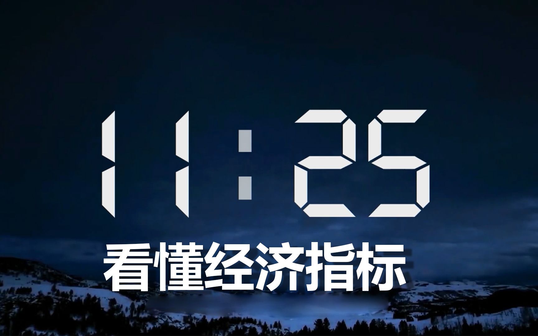 【干货】11分半钟看懂各种经济指标 GDP CPI PPI M2 利率 PMI CRB哔哩哔哩bilibili