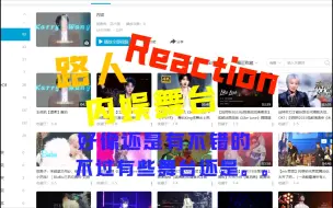 下载视频: 【内娱 reaction】怎么说呢 有些是很好 有些是。。。见仁见智了