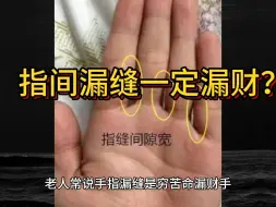 Video herunterladen: 指间漏缝就一定漏财穷苦吗？分情况吧