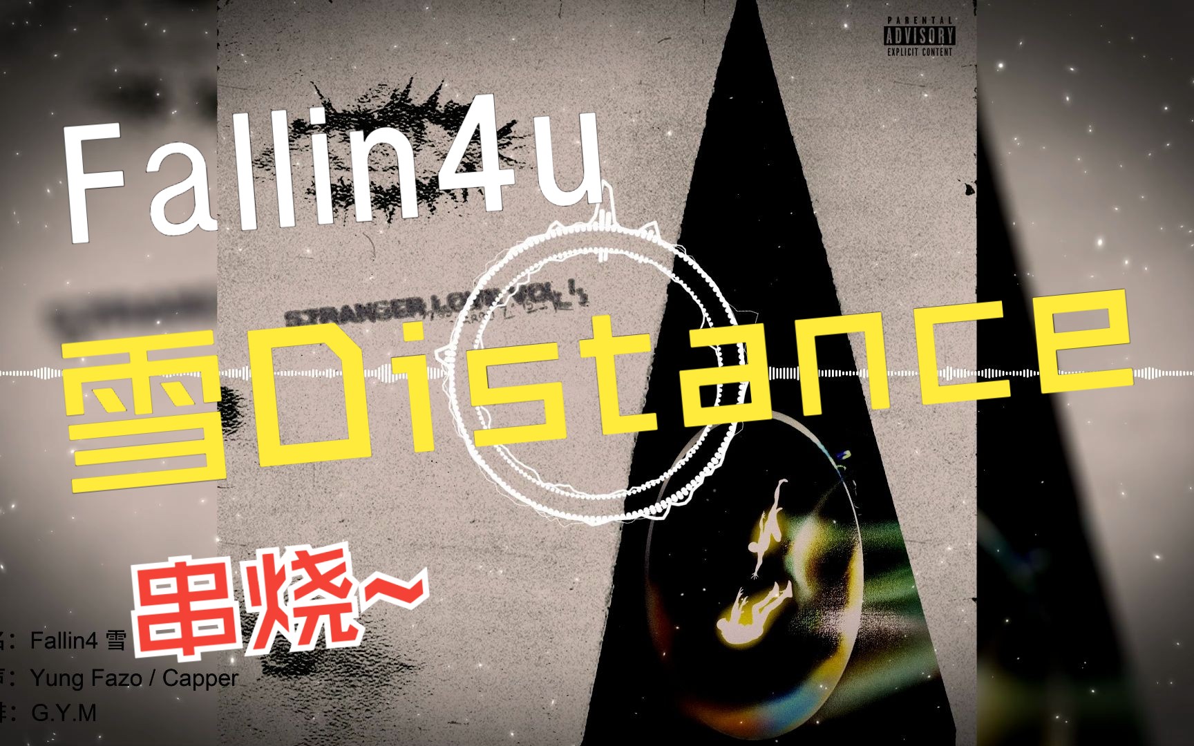 《雪 Distance》Capper/罗言 高品质纯伴奏+滚动歌词