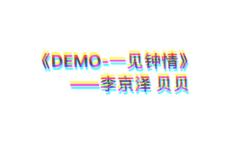 《DEMO一见钟情》——李京泽 贝贝(带歌词)哔哩哔哩bilibili