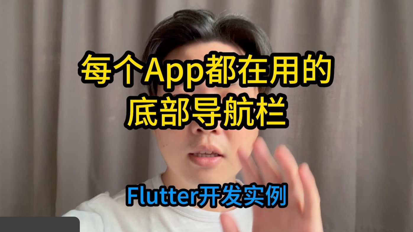 几乎所有App都用的,底部导航栏.Flutter开发实例分享哔哩哔哩bilibili