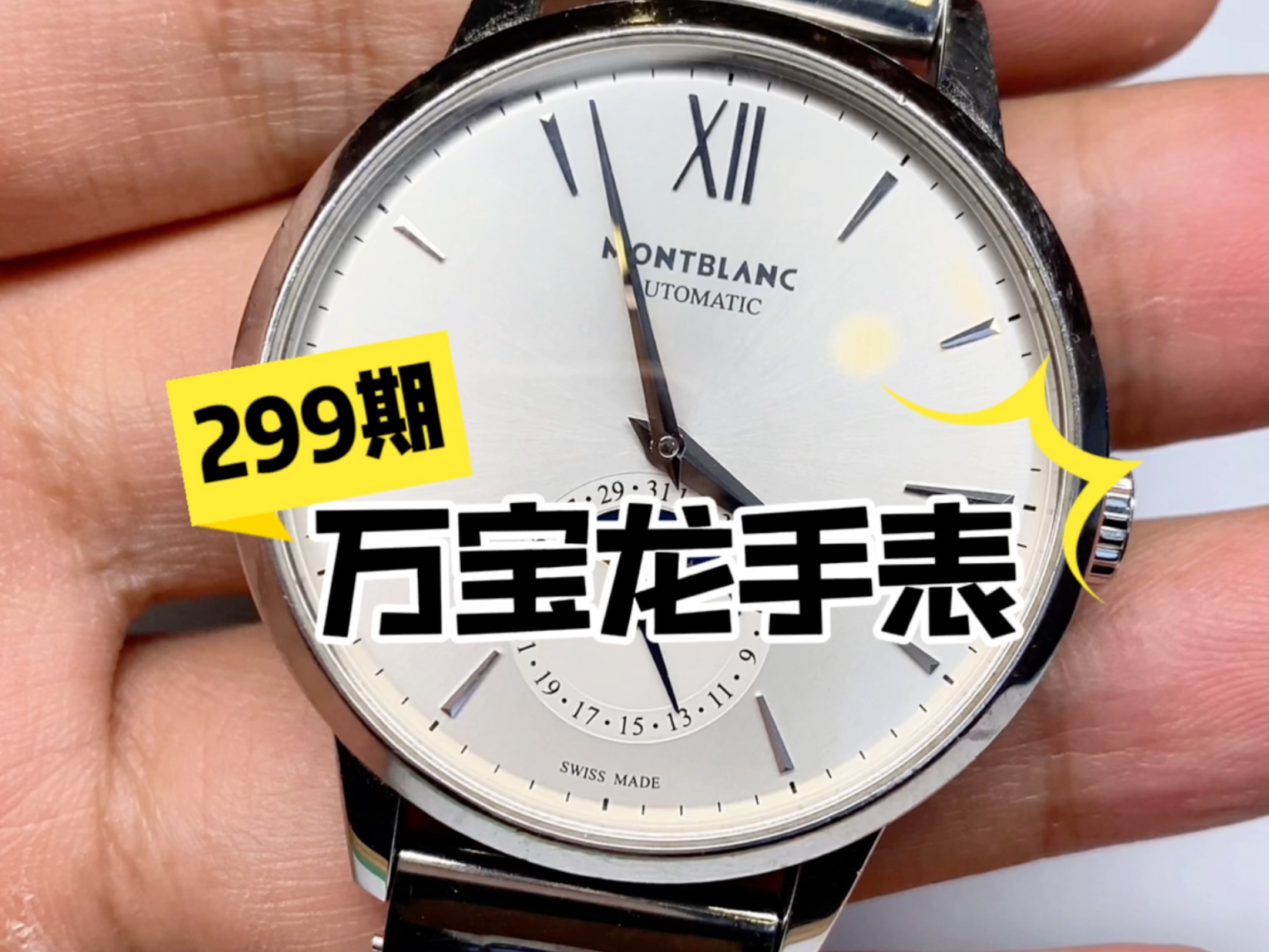 万宝龙手表维修保养记录 第299期