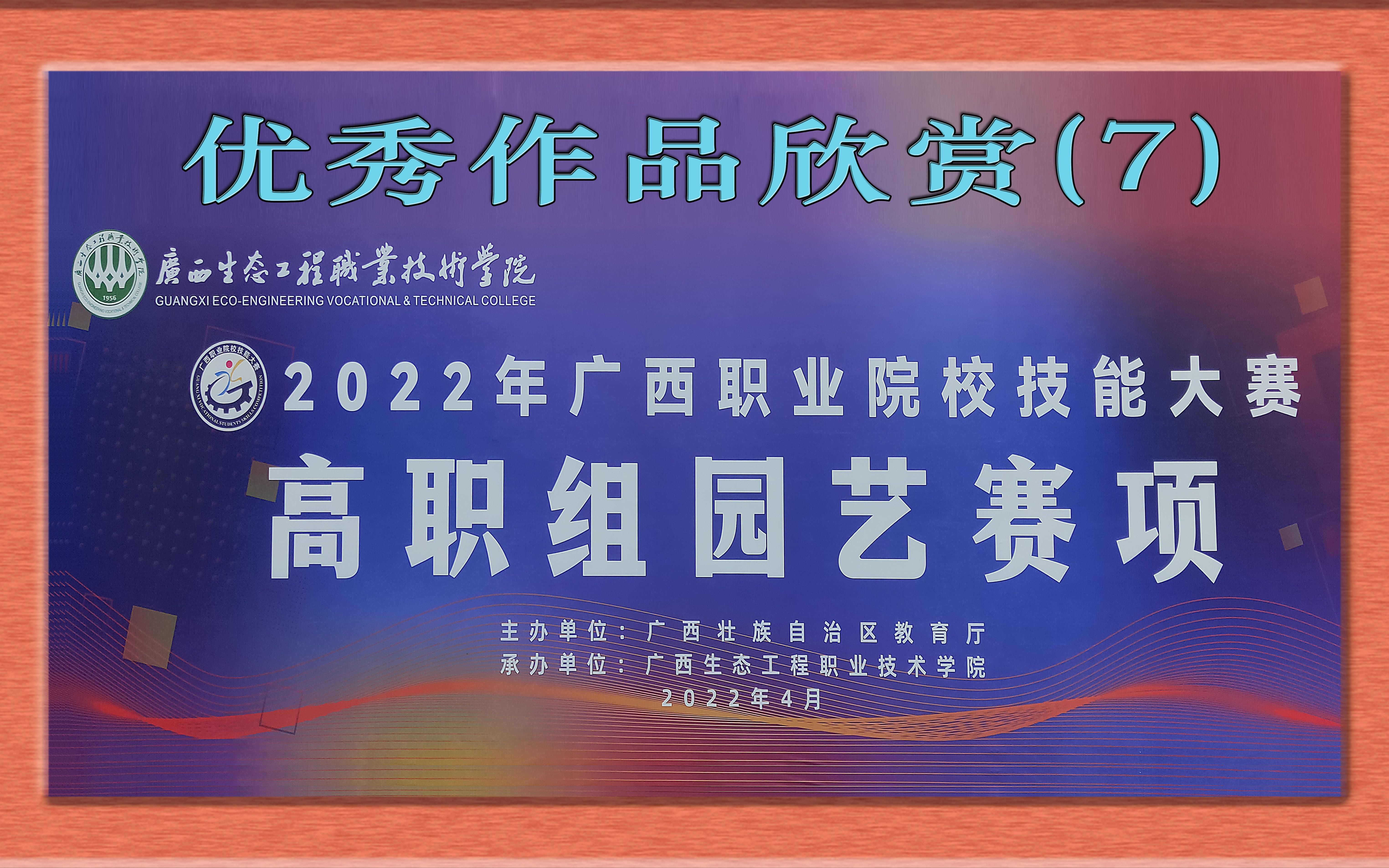 020072022年广西职业院校技能大赛高职组园艺赛项优秀作品欣赏(七)配乐周展古筝禅境202203172057哔哩哔哩bilibili