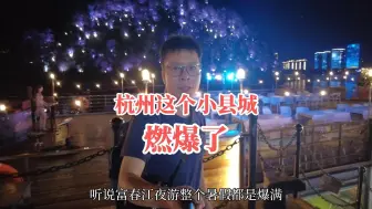 Download Video: 杭州这个小县城，江上夜游燃爆了