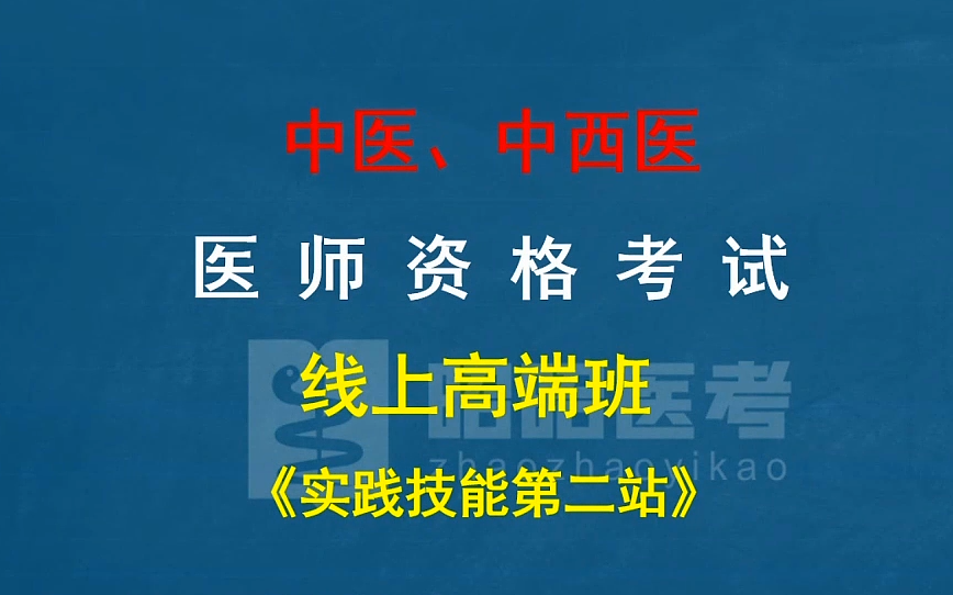 [图]2022昭昭中医执业医师及助理医师考试 实践技能操作 特训班技能直播课