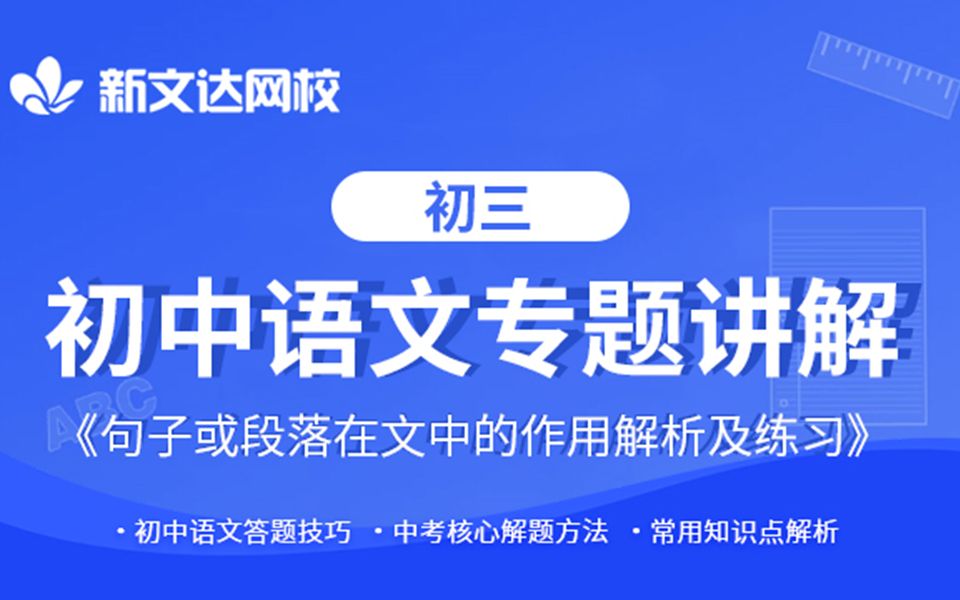 初中语文专题讲解:句子或段落在文中的作用解析及练习哔哩哔哩bilibili