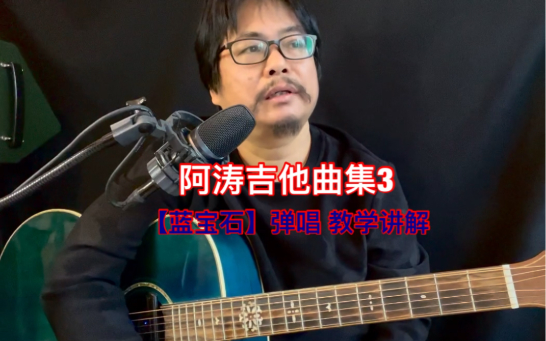 阿涛吉他曲集3【蓝宝石】弹唱 教学讲解