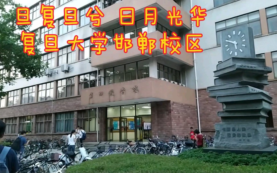 [图]【走在上海】旦复旦兮，日月光华。复旦大学邯郸校区，南北之间隔着邯郸路。来来往往的自行车。安安静静的校园，很漂亮。