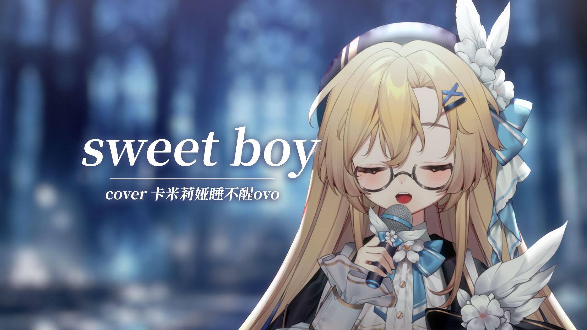 沉溺在R&B氛围里?《sweet boy》超沉浸女声翻唱