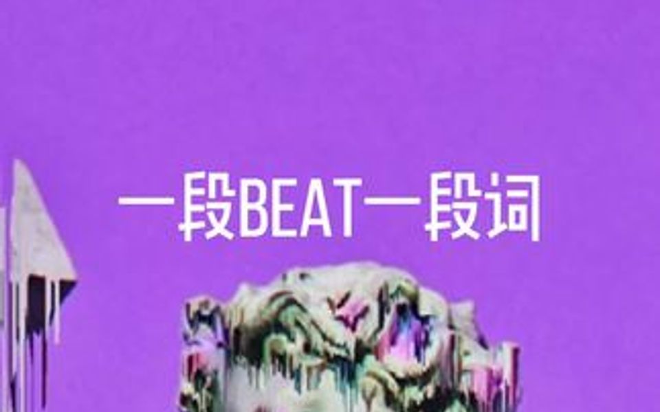 一首boombap说唱 快来试试吧~哔哩哔哩bilibili