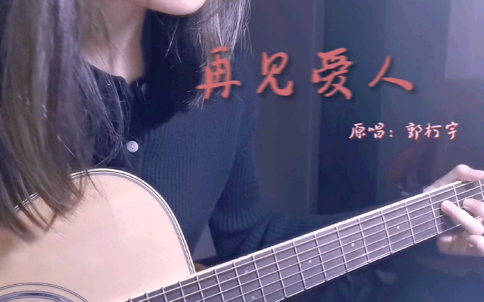 [图]再见爱人/Cover: 郭柯宇