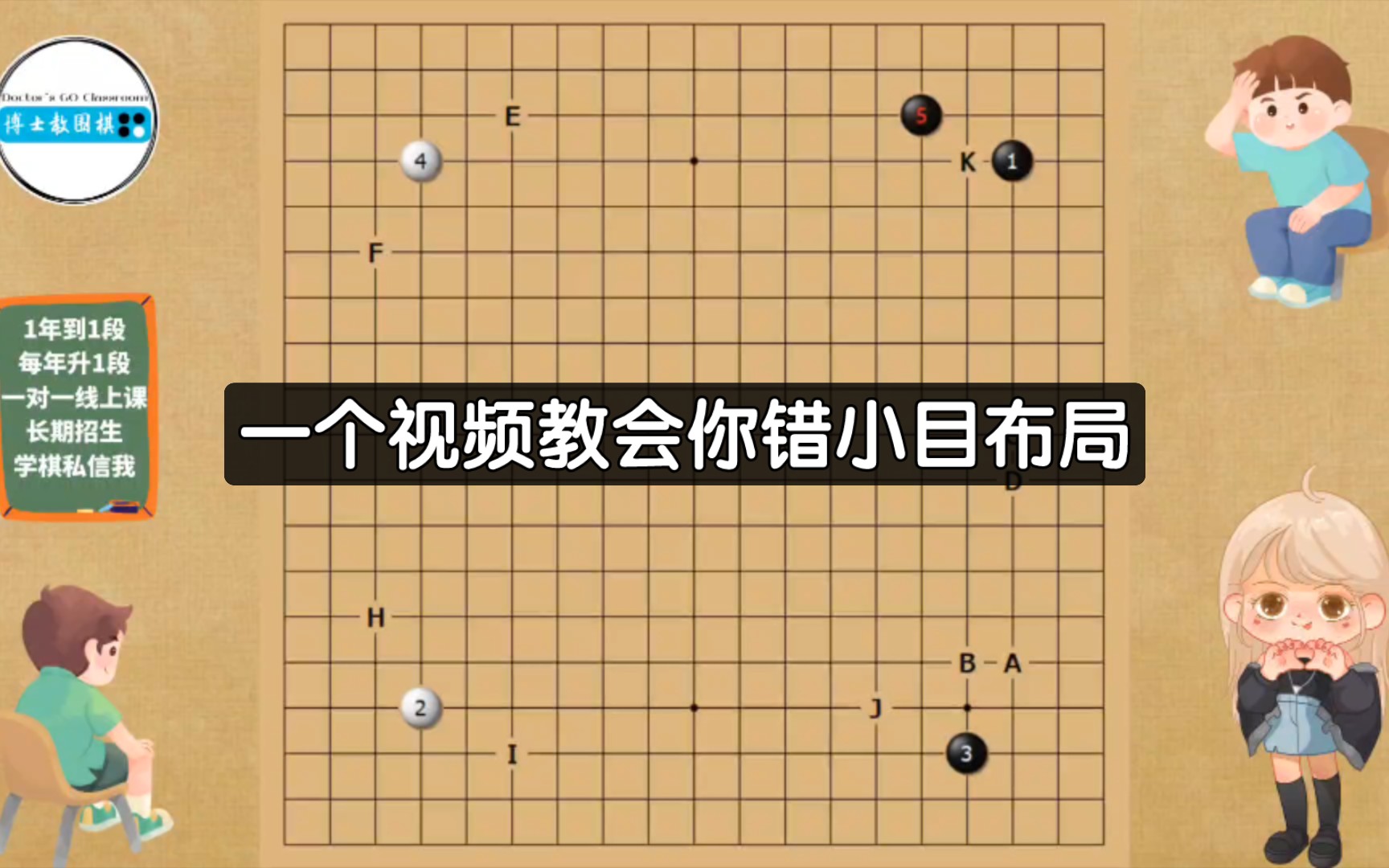 围棋段位教程!一个视频教会你错小目布局!我来拯救你的围棋布局!博士教围棋!想成为围棋高手必看系列!桌游棋牌热门视频