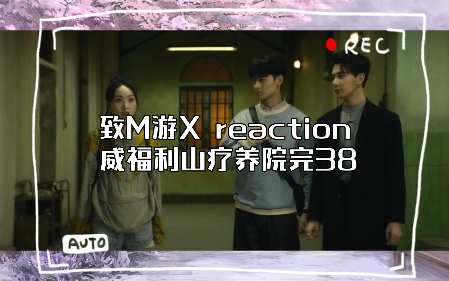 致m游x reaction威福利山疗养院完38
