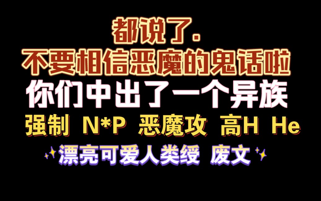 [图]【耽推强制】说了多少次，不要相信恶魔的鬼话啦。《你们中出了一个异族》陌百生。又名《白雪公主和他的七个恶魔》