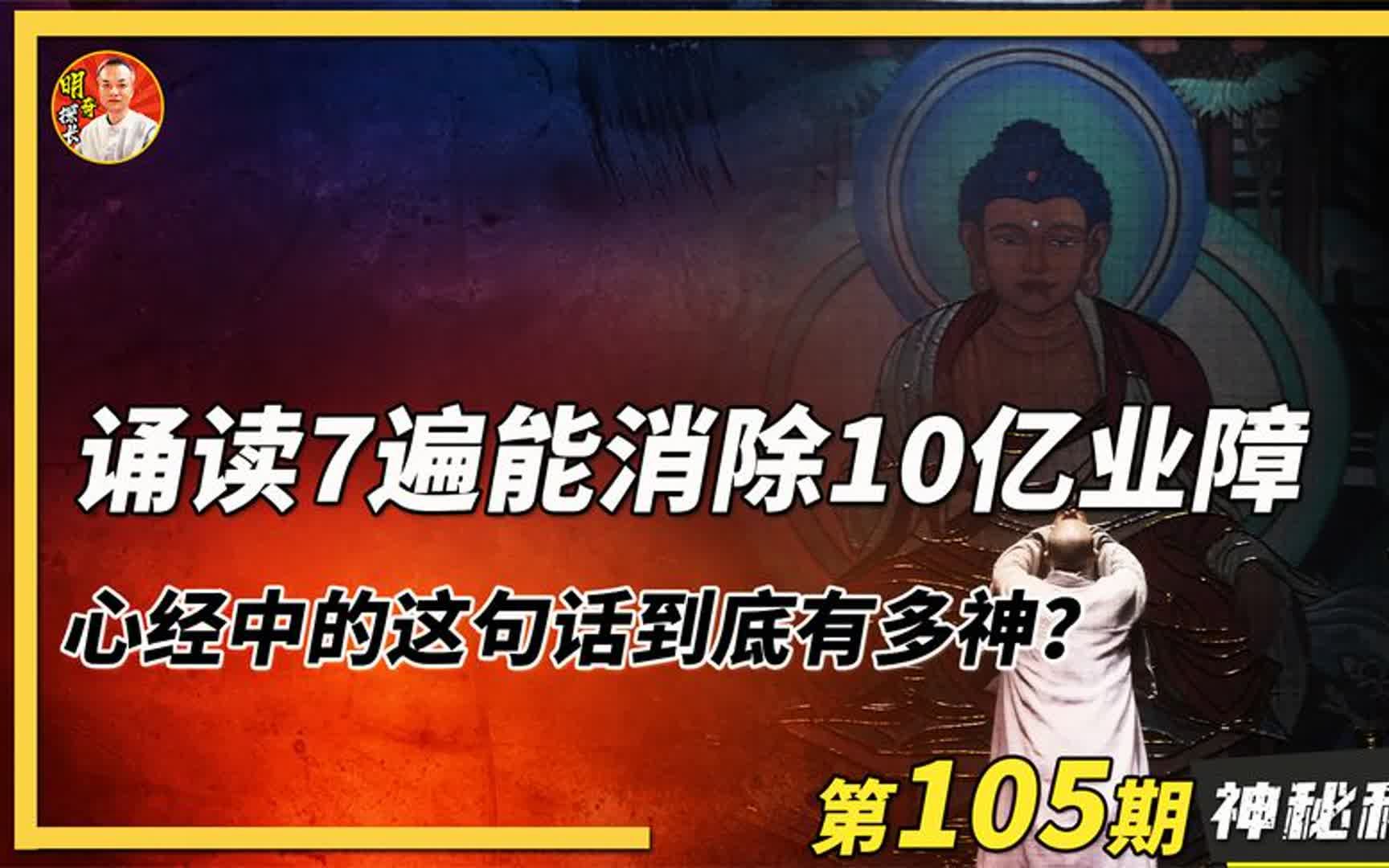 只要诵读7遍便能消除10亿业障,心经中的这句话真有那么神吗?哔哩哔哩bilibili