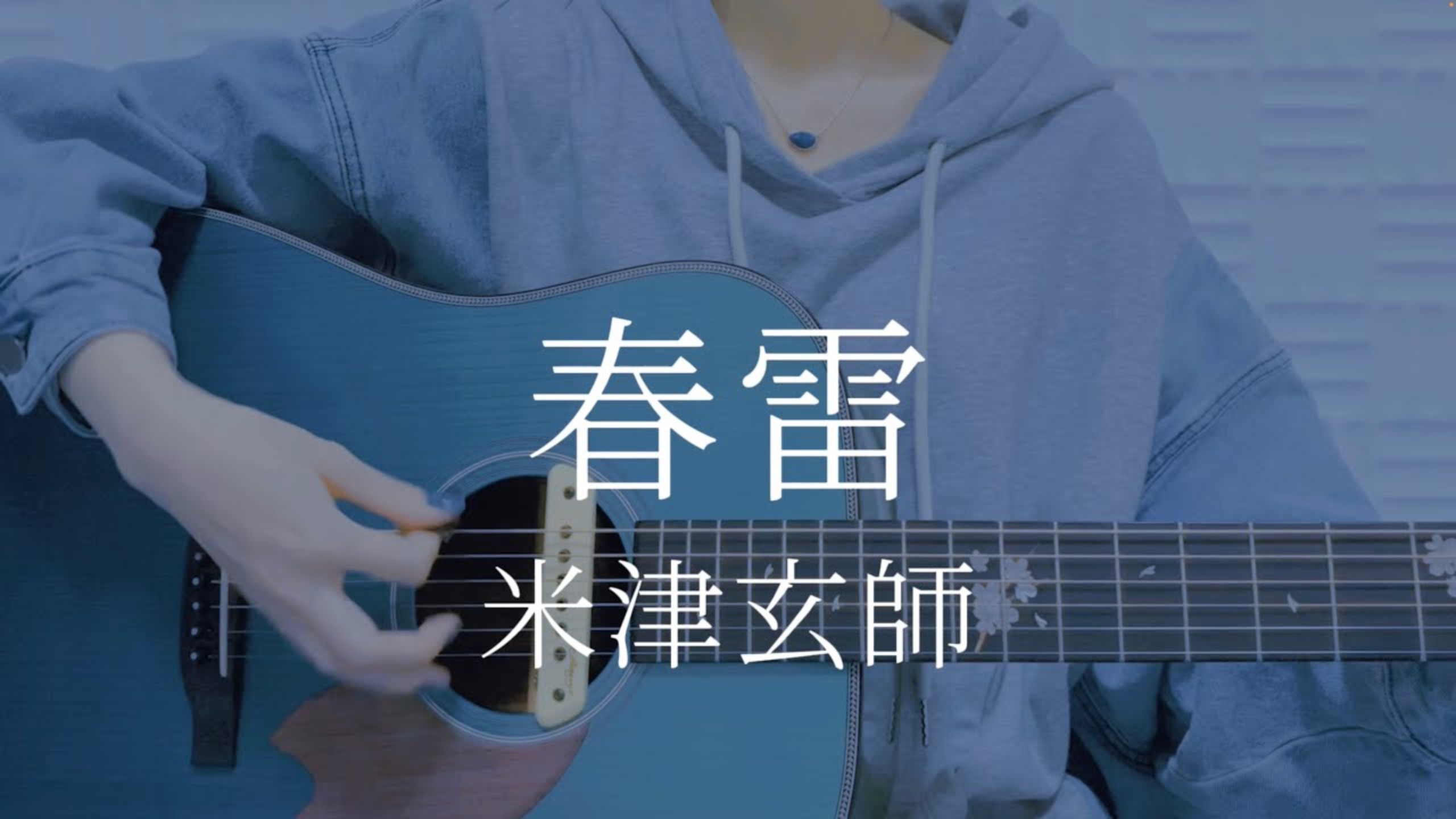 「青い子」春雷 / 米津玄師【弾き語りカバー】