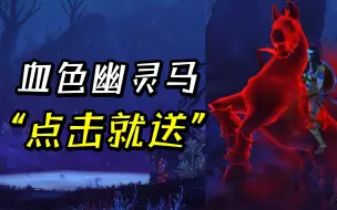 Download Video: 魔兽世界9.0：颜值爆表的血色幽灵马“布兰契”，手把手教你入手